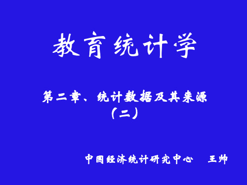 3第二章、统计数据及其来源