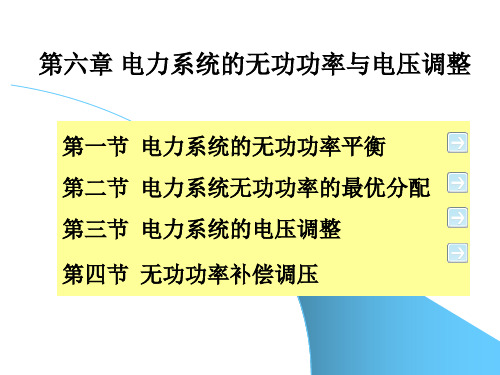 电力系统稳态分析-第六章 电力系统的无功功率与电压调整