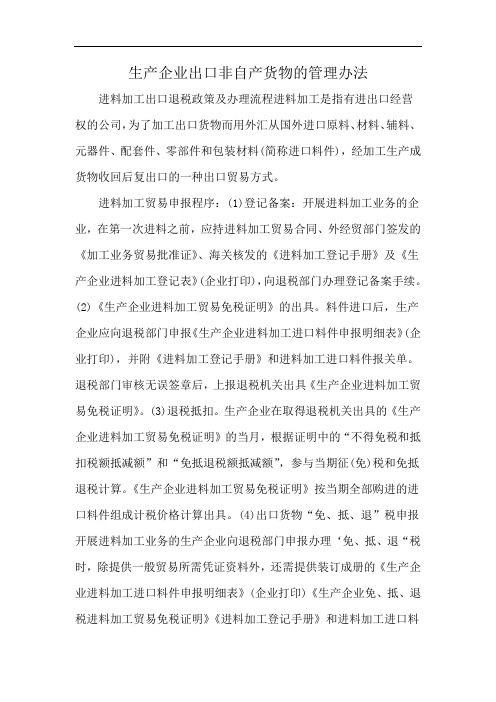 生产企业出口非自产货物的管理办法