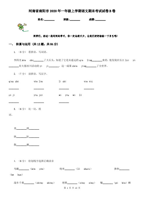 河南省南阳市2020年一年级上学期语文期末考试试卷B卷