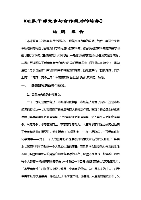 班队干部竞争与合作能力的培养