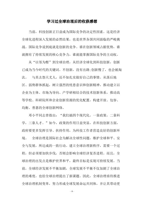 学习过全球治理后的收获感想