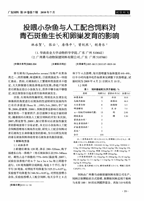 投喂小杂鱼与人工配合饲料对青石斑鱼生长和卵巢发育的影响