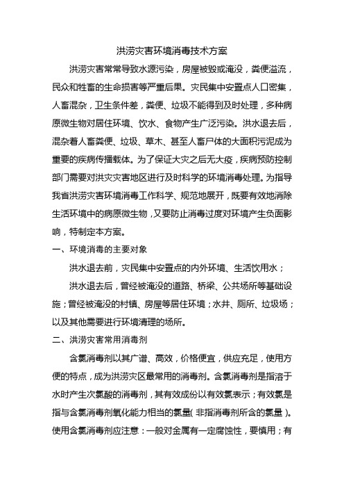 洪涝灾害环境消毒技术方案