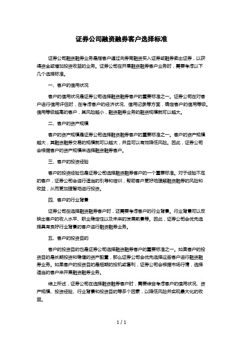 证券公司融资融券客户选择标准