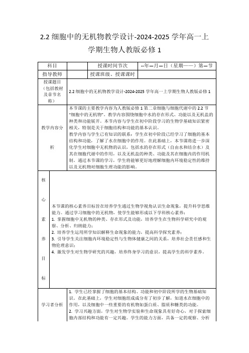 2.2细胞中的无机物教学设计-2024-2025学年高一上学期生物人教版必修1