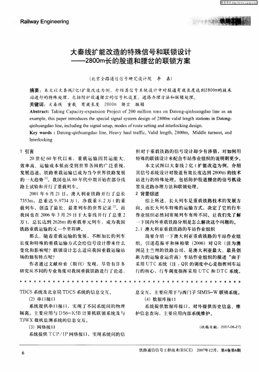 大秦线扩能改造的特殊信号和联锁设计——2800m长的股道和腰岔的联锁方案