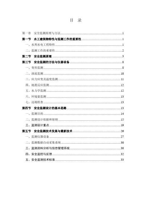 水工建筑物安全监测方法与原理