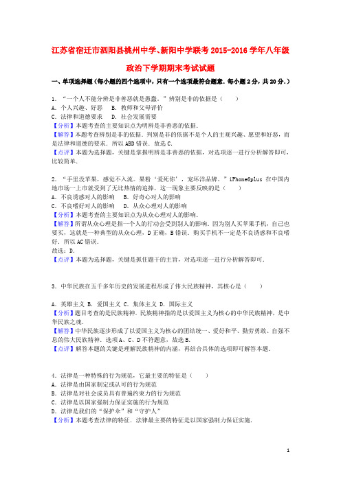 江苏省宿迁市泗阳县桃州中学、新阳中学联考八年级政治下学期期末考试试题(含解析)苏教版