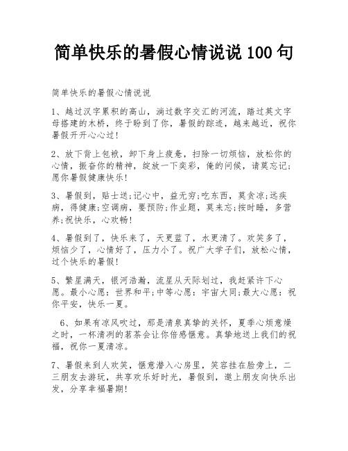 简单快乐的暑假心情说说100句