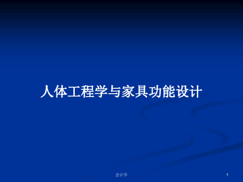 人体工程学与家具功能设计PPT学习教案