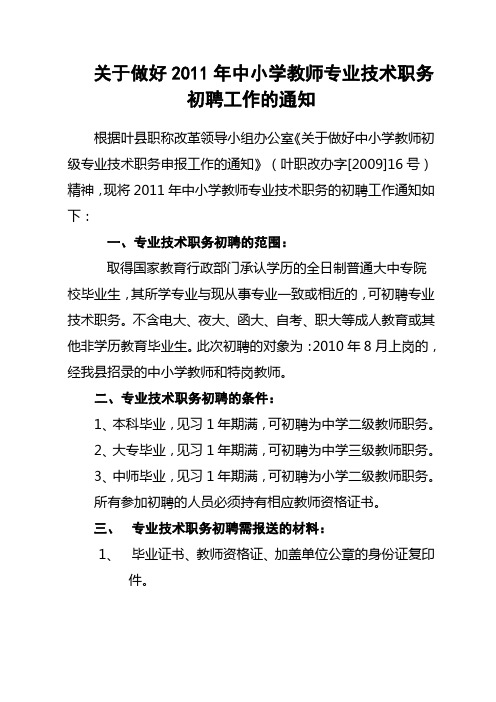 关于做好2011年中小学教师专业技术职1