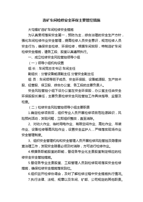 选矿车间检修安全环保主要管控措施