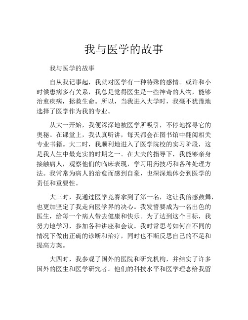 我与医学的故事