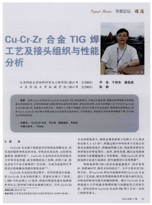 Cu-Cr-Zr合金TIG焊工艺及接头组织与性能分析