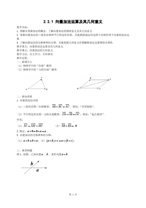 高中数学人教A版必修4第二章2.2.1 向量加法运算及其几何意义教案