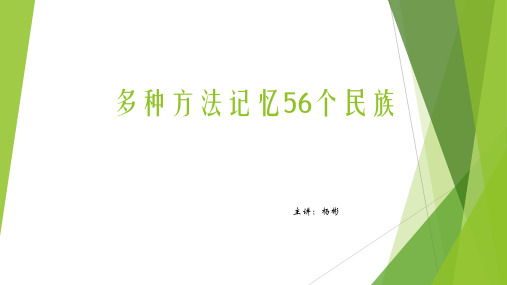 记忆力培训课件之多种方法记忆56个民族