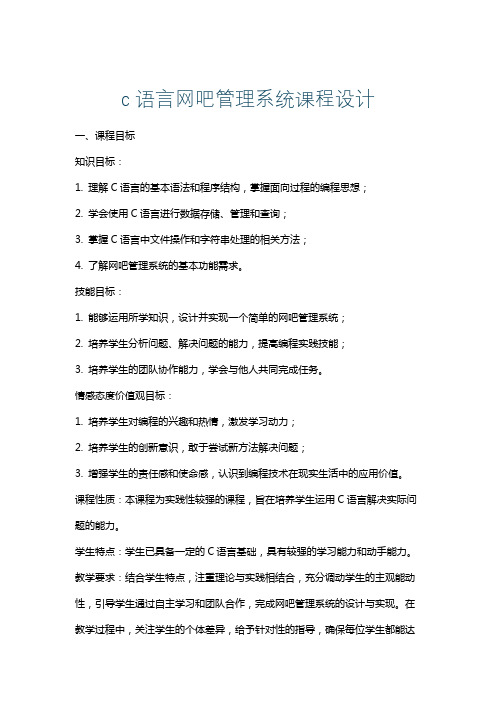 c语言网吧管理系统课程设计