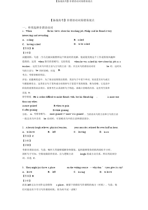 【备战高考】非谓语动词易错易混点