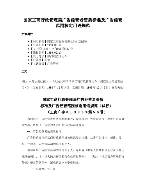 国家工商行政管理局广告经营者资质标准及广告经营范围核定用语规范