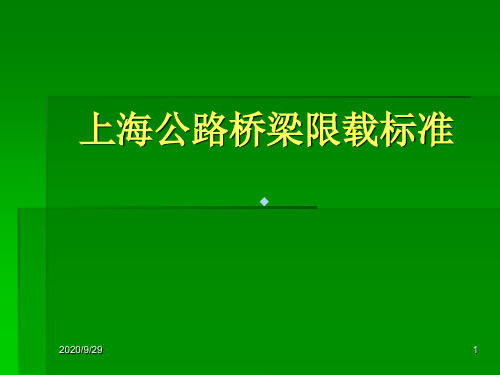 上海公路桥梁限载标准