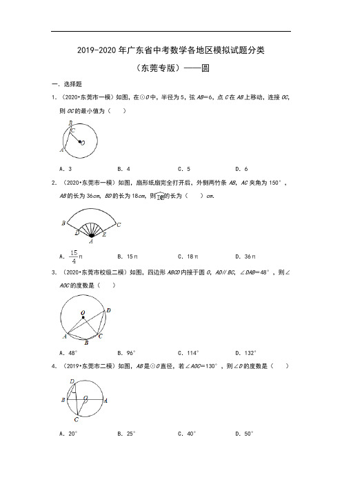 2019-2020年广东省中考数学各地区模拟试题分类(东莞专版)——圆(含解析)