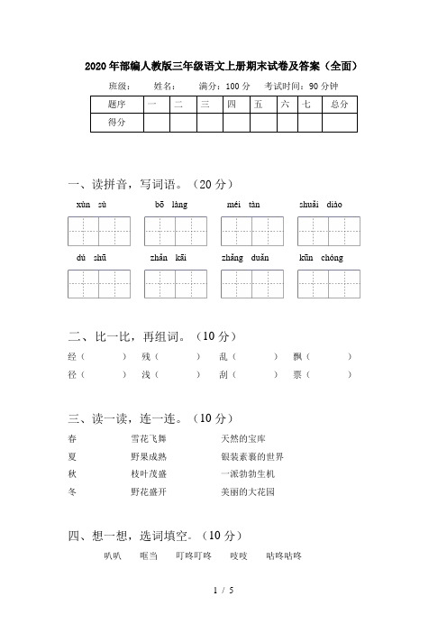 2020年部编人教版三年级语文上册期末试卷及答案(全面)