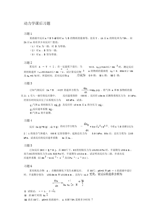 大学物理化学7-动力学课后习题及答案精品资料