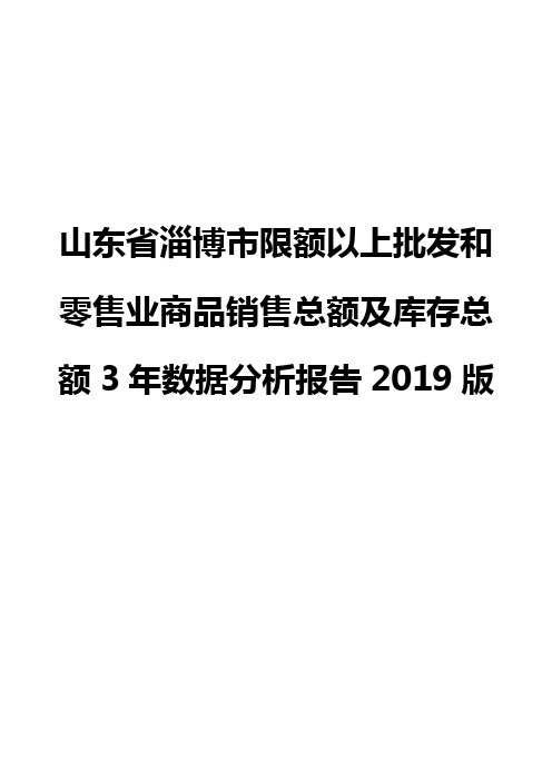 山东省淄博市限额以上批发和零售业商品销售总额及库存总额3年数据分析报告2019版