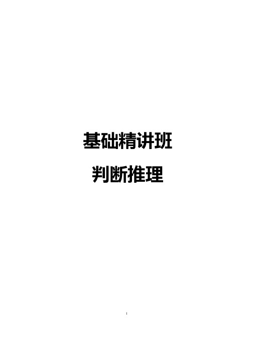 【判断推理】讲义 事业单位招聘考试卷