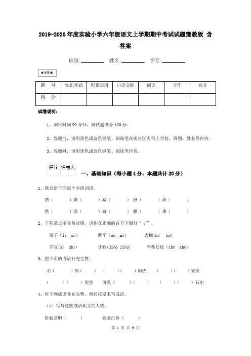 2019-2020年度实验小学六年级语文上学期期中考试试题豫教版 含答案