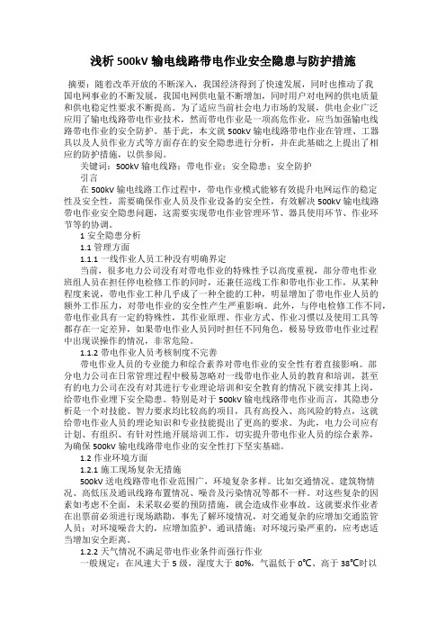 浅析500kV输电线路带电作业安全隐患与防护措施