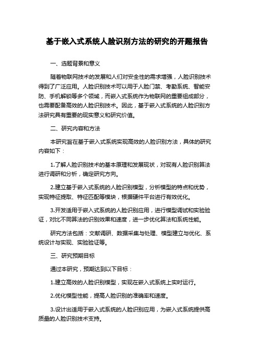 基于嵌入式系统人脸识别方法的研究的开题报告