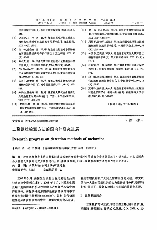 三聚氰胺检测方法的国内外研究进展