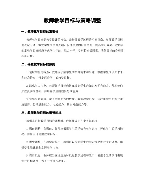 教师教学目标与策略调整