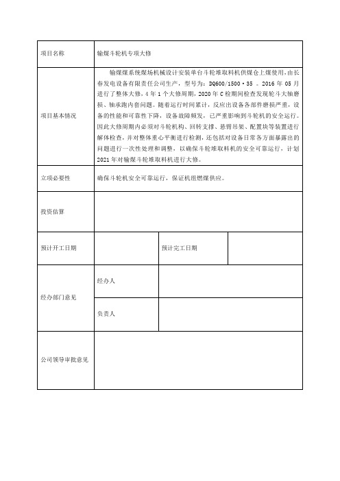 输煤斗轮机大修可研报告