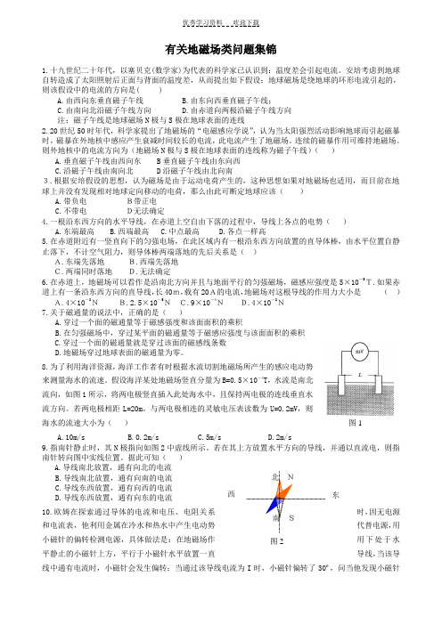 高三物理复习专题--有关地磁场类问题集锦