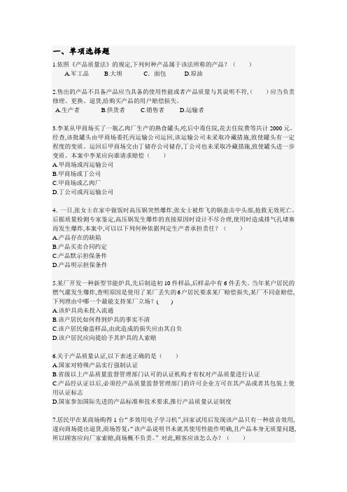 产品质量法相关练习题(doc 10页)