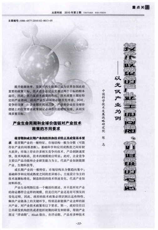 技术政策的产业生命周期、价值链的考虑——以光伏产业为例