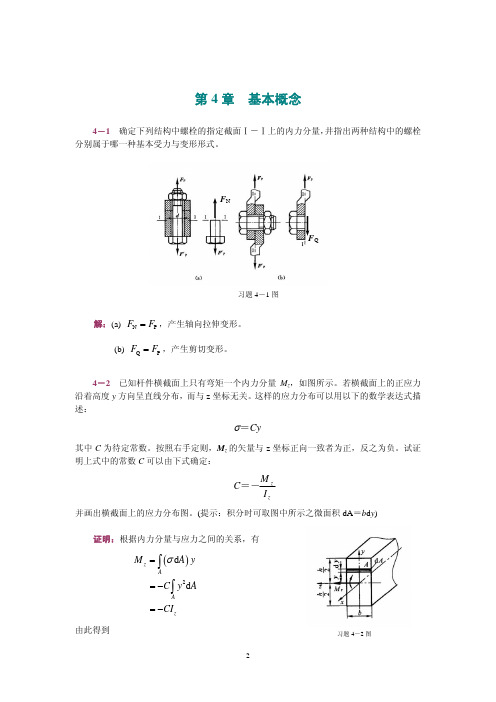 工程力学(静力学和材料力学)第2版课后习题答案_范钦珊主编_第4章_基本概念