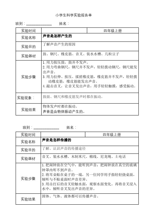 最新编教科版小学四年级科学上册实验报告单