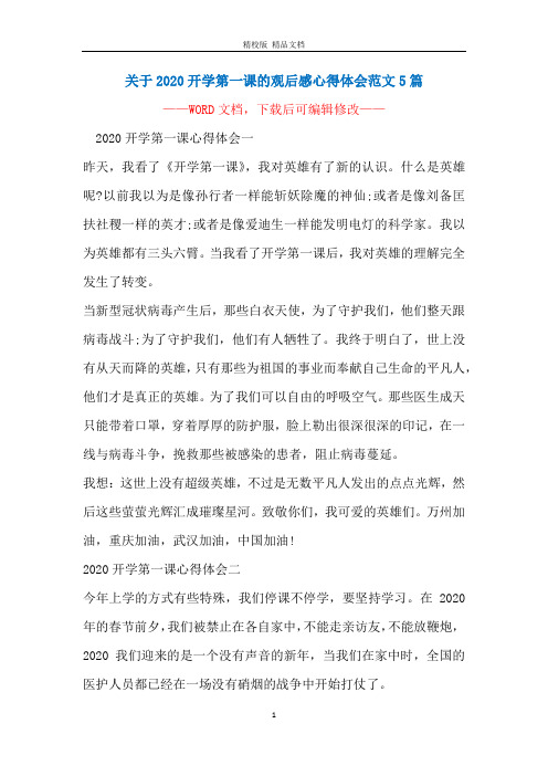 关于2020开学第一课的观后感心得体会范文5篇