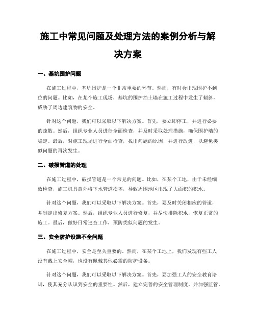 施工中常见问题及处理方法的案例分析与解决方案