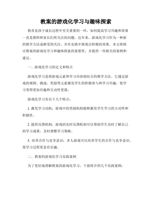 教案的游戏化学习与趣味探索