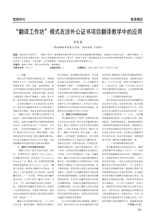 “翻译工作坊”模式在涉外公证书项目翻译教学中的应用