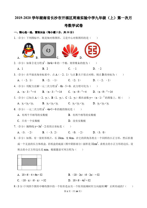 2019-2020学年湖南省长沙市开福区周南实验中学九年级(上)第一次月考数学试卷(含解析)印刷版