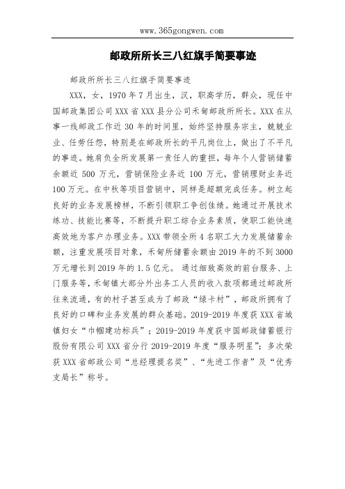 邮政所所长三八红旗手简要事迹