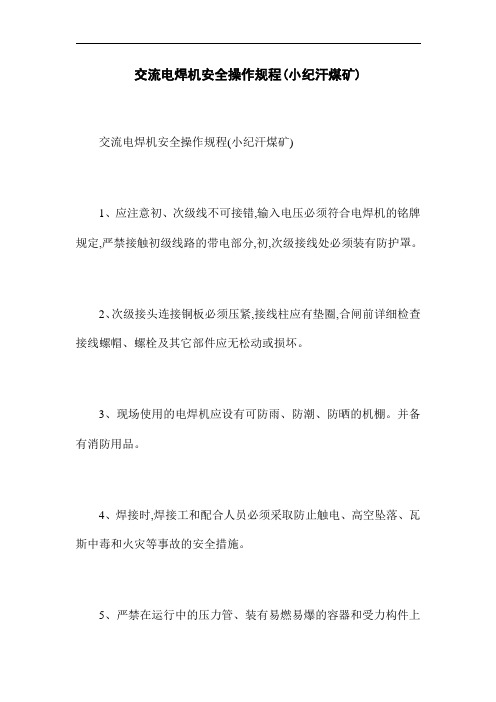 交流电焊机安全操作规程(小纪汗煤矿)(word版)