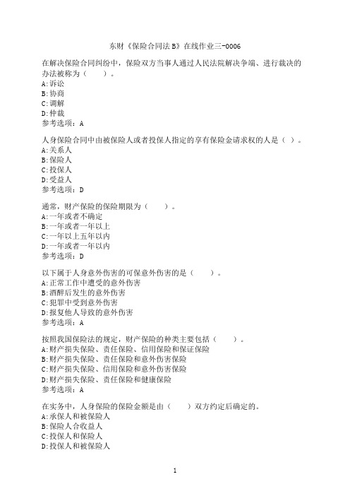 东北财经大学《保险合同法B》在线作业三-0006