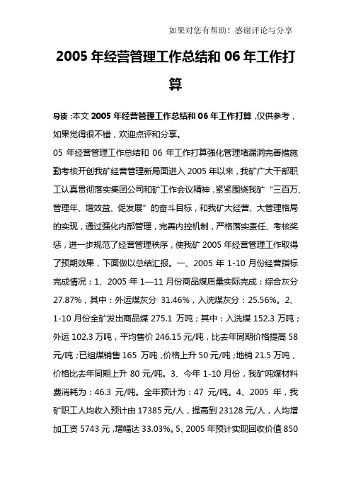 2005年经营管理工作总结和06年工作打算